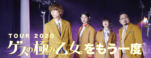 TOUR2020 ゲスの極み乙女。をもう一度